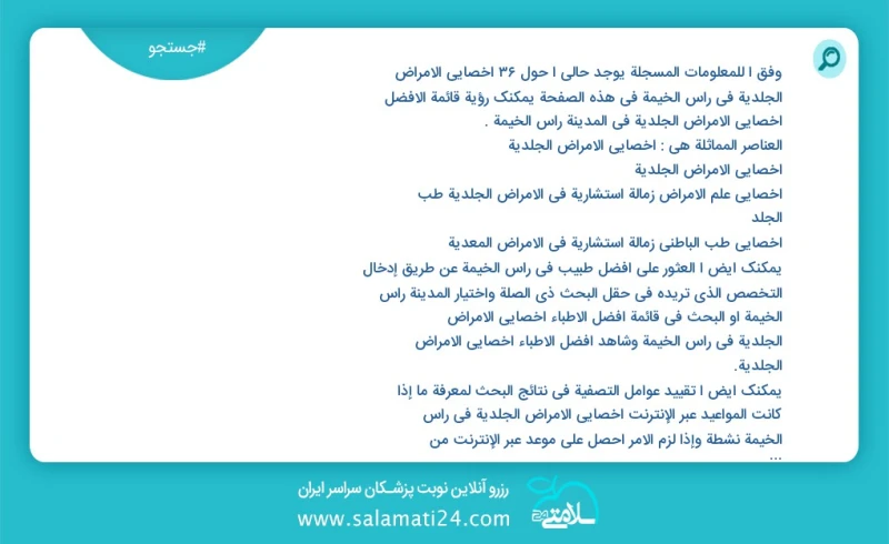 وفق ا للمعلومات المسجلة يوجد حالي ا حول36 أخصائي الأمراض الجلدية في راس الخيمة في هذه الصفحة يمكنك رؤية قائمة الأفضل أخصائي الأمراض الجلدية...